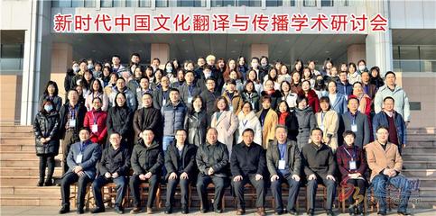 新時代中國文化翻譯與傳播學術研討會在煙臺舉行