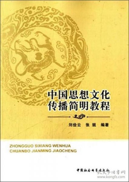 中國思想文化傳播簡明教程 淵源、路徑與當代價值